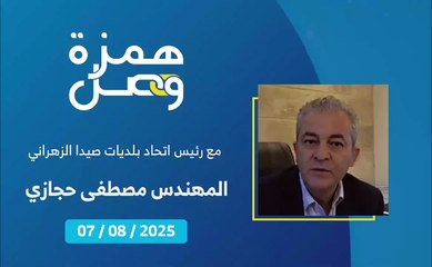 المشكلة في الكنس بعد جمع النفايات ونقلها في صيدا | 2025-08-07