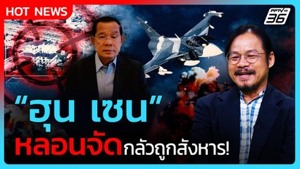 Highlight | “ฮุน เซน” หลอนจัด กลัวถูกสังหาร! | PPTV News | 7 ส.ค. 68