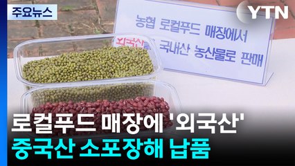 지역 생산 농산물이라 믿었는데...외국산이라니 / YTN