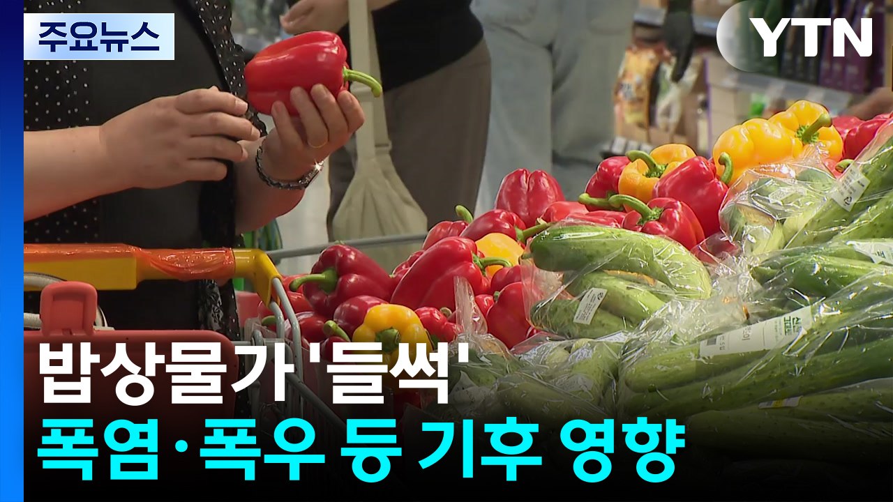 폭염·폭우에 밥상물가 '들썩'..."시금치 반값 할인" / YTN