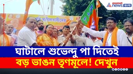 ঘাটালে শুভেন্দু পা দিতেই বিরাট ভাঙন তৃণমূলে! শক্তি বাড়ল বিজেপির