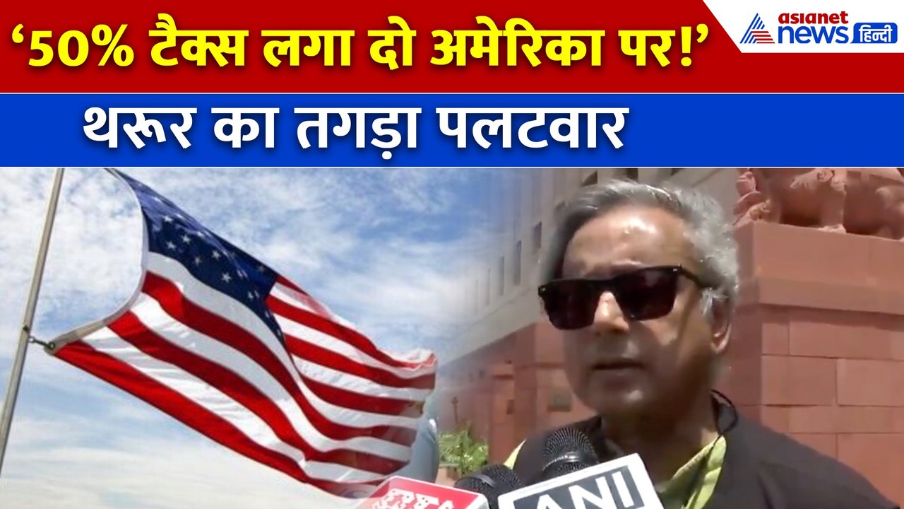‘अमेरिका धमकाएगा तो चुप नहीं बैठेंगे!’ – Shashi Tharoor का Trump को करारा जवाब
