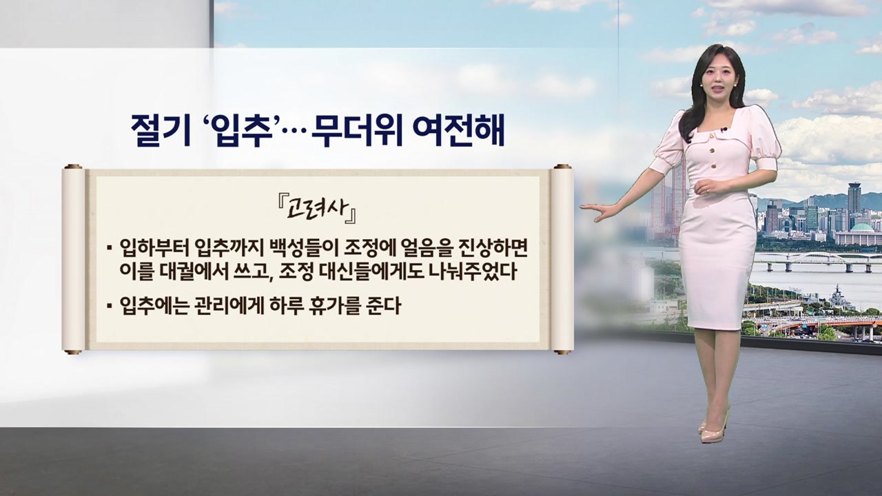 [이슈날씨] 절기 '입추'...무더위 여전해 / YTN