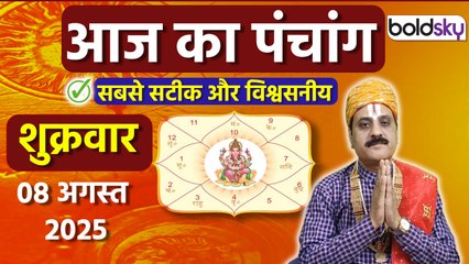 Aaj Ka Panchang Today: 08 अगस्त 2025 का पंचांग क्या है, मुहूर्त, तिथि,नक्षत्र,समय,राहुकाल |Boldsky