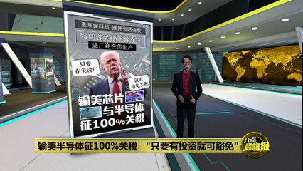 特朗普宣布对进口芯片征收100%关税，强制厂商在美生产🇺🇸