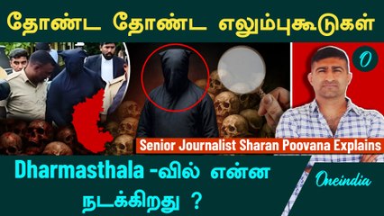 Dharmasthala Case | 100 எலும்புகூடுகள்.. எத்தனை பேர் புதைக்கப்பட்டிருக்கிறார்கள்? - Sharan Poovana