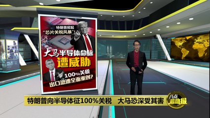 特朗普宣布对半导体产品征收100%关税，马来西亚半导体产业或受重创🚨