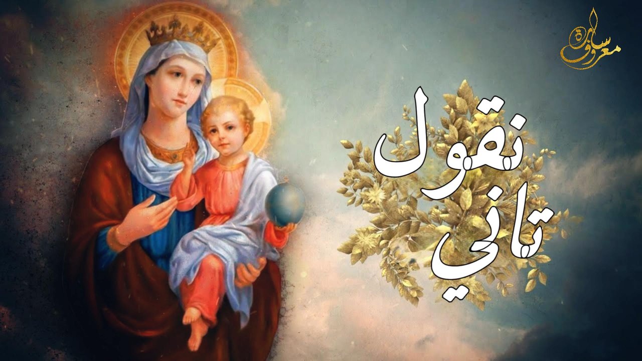 نقول تاني - سارة معروف | Ne2oul Tany - Sara Marouf