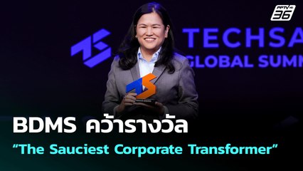 BDMS คว้ารางวัล “The Sauciest Corporate Transformer” | เข้มข่าวค่ำ | 7 ส.ค. 68