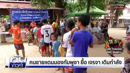 ชาวบ้านหวังเจรจา GBC จบคืนความสงบชายเเดน | เนชั่นทันข่าวค่ำ | 7 ส.ค.68  | PART 3