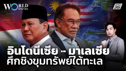 มวยถูกคู่! “มาเลเซีย vs อินโดนีเซีย” ชิงขุมทรัพย์ใต้ทะเลอาเซียน | World Stories