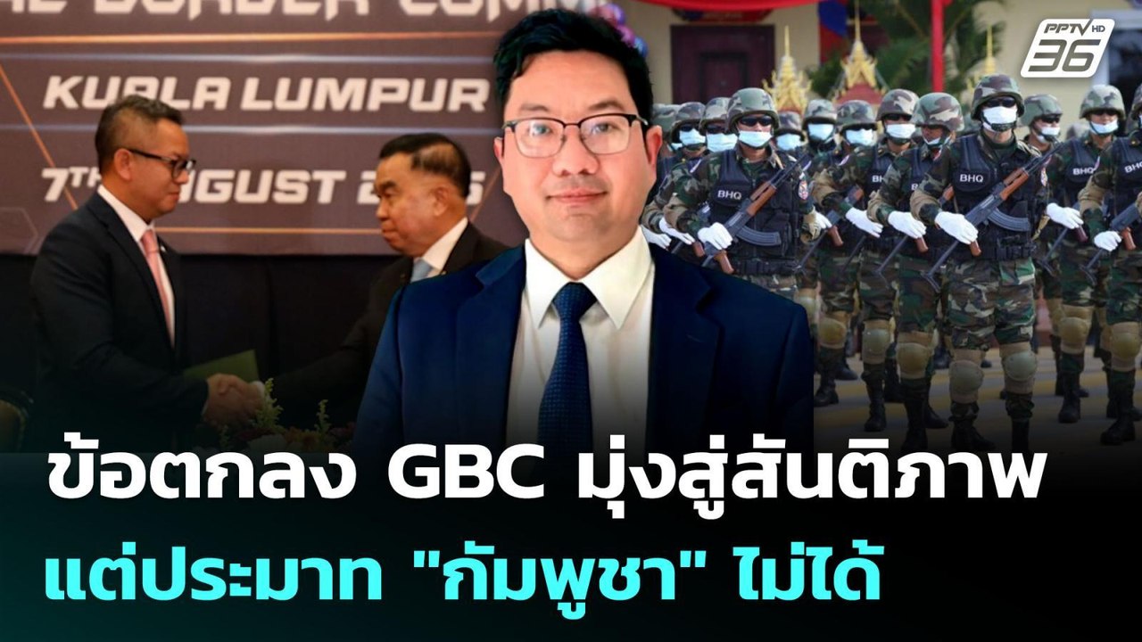 ข้อตกลง GBC มุ่งสู่สันติภาพ แต่ประมาท "กัมพูชา"...