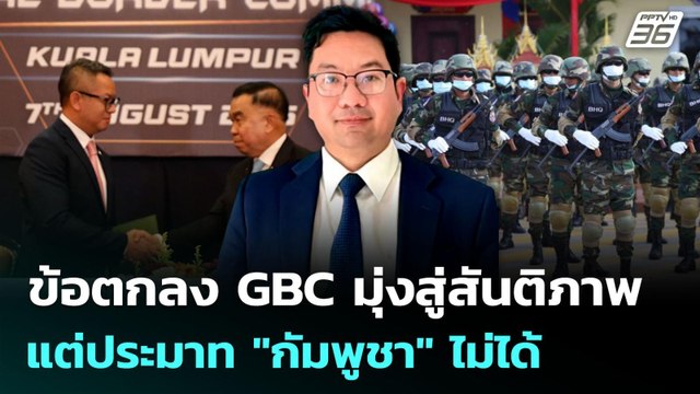 ข้อตกลง GBC มุ่งสู่สันติภาพ แต่ประมาท กัมพูชา ไม่ได้ | เข้มข่าวค่ำ | 7 ส.ค. 68