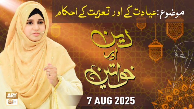 Deen aur Khawateen - Topic: Ayadat aur Taziyat ke Ahkam - 7 August 2025 - ARY Qtv