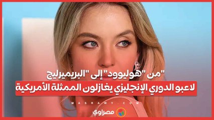 من هوليوود إلى البريميرليج.. لاعبو الدوري الإنجليزي يغازلون الممثلة الأمريكية