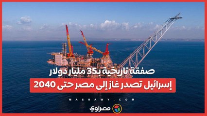 صفقة تاريخية بـ35 مليار دولار.. إسرائيل تصدر غاز إلى مصر حتى 2040