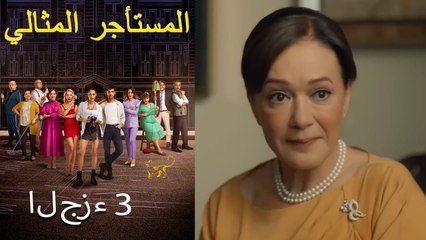 المستأجر المثالي الحلقة 3 (نسخة طويلة)