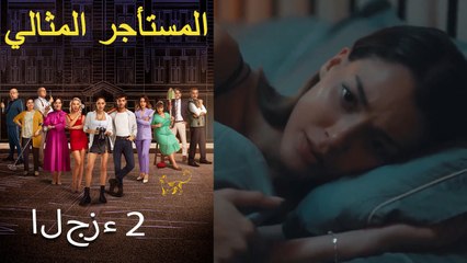 المستأجر المثالي الحلقة 2 (نسخة طويلة)