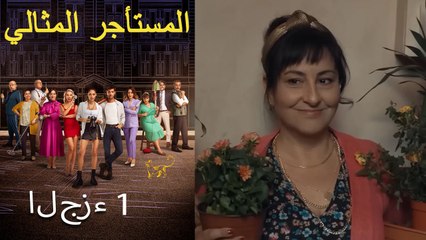 المستأجر المثالي الحلقة 1 (نسخة طويلة)