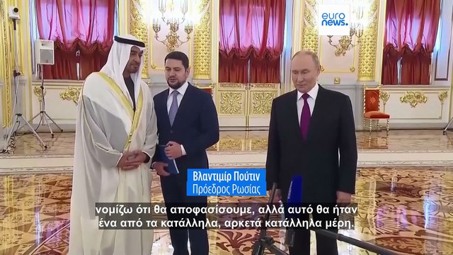 Βλαντιμίρ Πούτιν: Τα Ηνωμένα Αραβικά Εμιράτα ένας από τους πιθανούς τόπους συνάντησης με τον Τραμπ