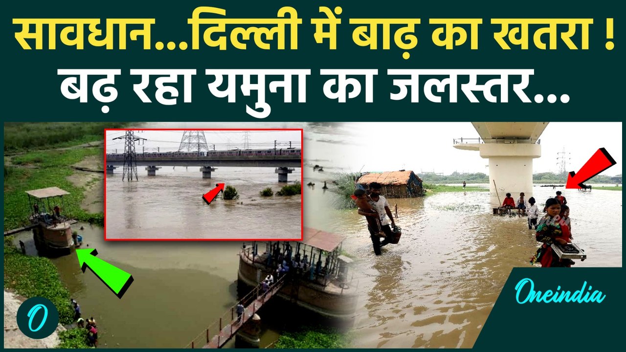Delhi Flood: दिल्ली में Yamuna का बढ़ रहा जलस्तर, प्रशासन ने कैसे चेताया | rain | वनइंडिया हिंदी