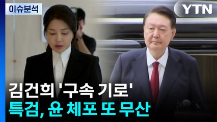 [뉴스NIGHT] 김건희 '구속 기로'...특검, 윤 체포 또 무산 / YTN