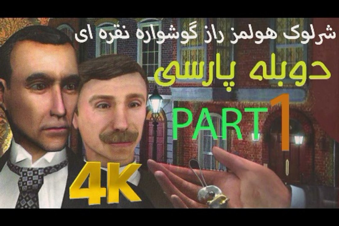 تریلر دوبه بازی گیم ادونچر SHERLOCK HOLMES 🥸