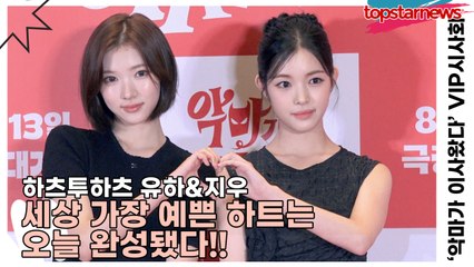 하츠투하츠(Hearts2Hearts) 유하&지우, 이게 바로 팬심 직격 콜라보♥ 세상 가장 예쁜 하트는 오늘 완성됐다(‘악마가 이사왔다’ VIP시사회) [TOP영상]