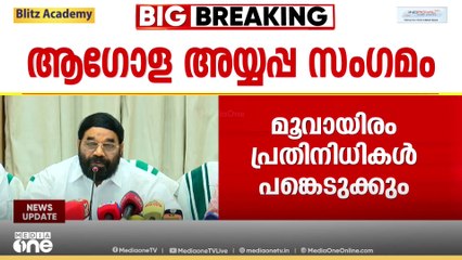 ശബരിമല ആഗോള അയ്യപ്പ സംഗമം സെപ്തംബറിൽ; ‌‌‌വരുന്നവർക്ക് ദർശന സൗകര്യവും ഒരുക്കുമെന്ന് മന്ത്രി