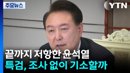 끝까지 저항한 윤석열...특검, 조사 없이 기소할까 / YTN