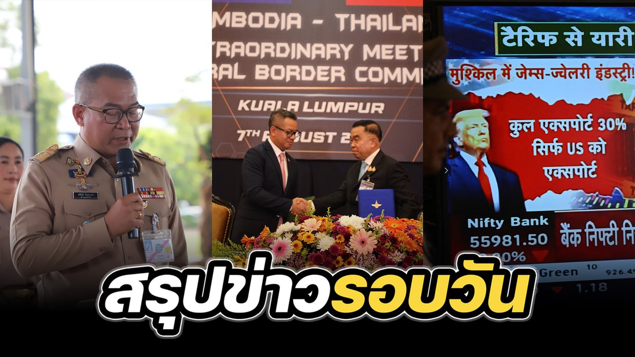 สรุปข่าวรอบวัน 7 สิงหาคม 2568