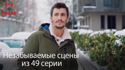 Все о браке - Незабываемые сцены из 49-го эпизода