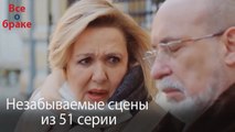 Все о браке - Незабываемые сцены из 51-го эпизода