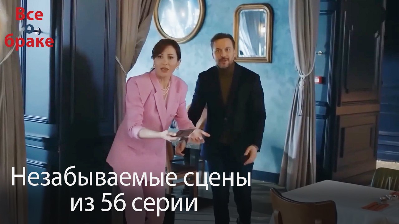 Все о браке - Незабываемые сцены из 56 -го эпизода