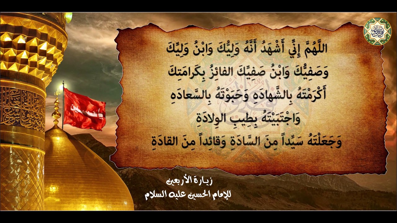 زيارة الأربعين للإمام الحسين عليه السلام في شهر صفر Ziyarat AL-Arbaeen for Imam Hussain a.s