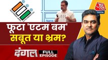 दंगल: वोटर लिस्ट में धांधली का आरोप, चुनाव आयोग पर राहुल का 'एटम बम'