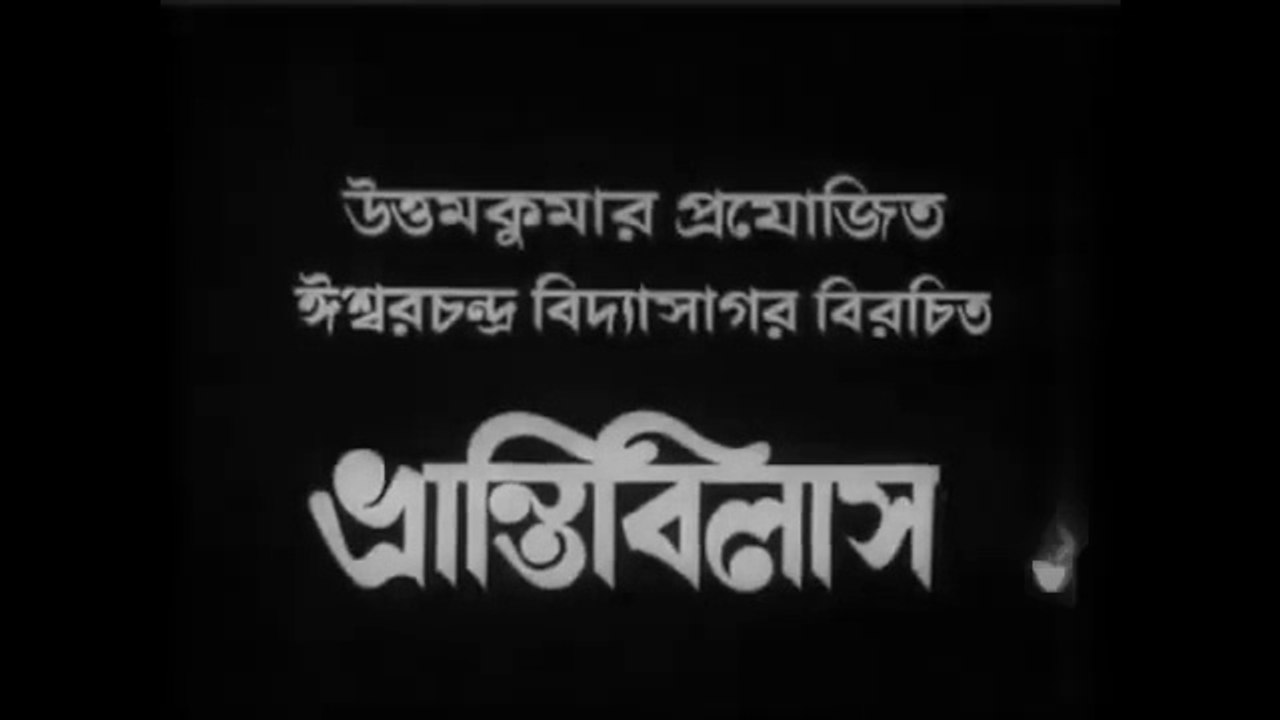 Bhranti Bilas | ভ্রান্তিবিলাস |Old Bengali Movie | Uttam Kumar_ Sandhya Roy | Sujay Movies