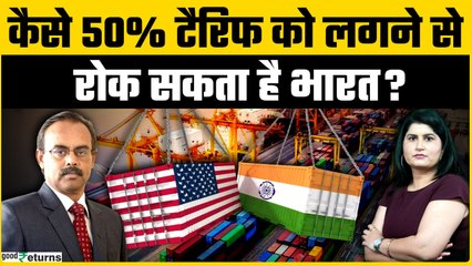 50% टैरिफ के बाद क्या करे भारत,जानें Economist की राय  | GoodReturns