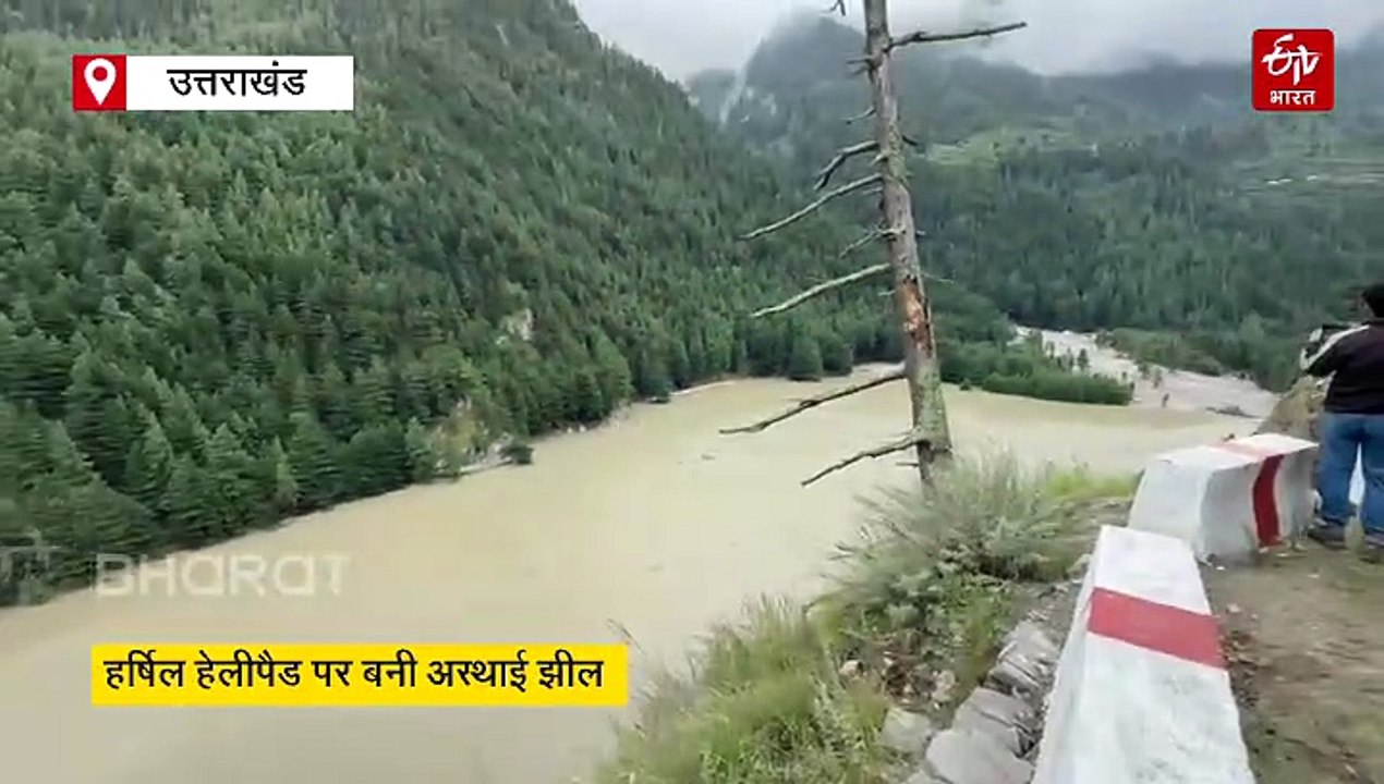 हर्षिल हेलीपैड पर बनी अस्थाई झील, नेशनल हाईवे भी डूबा, सिंचाई विभाग ने टेक्निकल टीम ने की जांच
