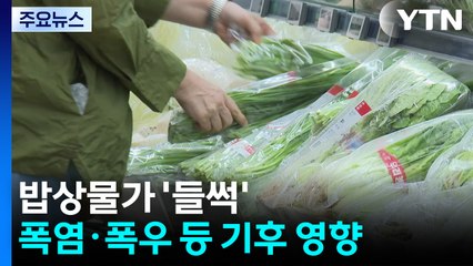 폭염·폭우에 밥상물가 '들썩'..."시금치 반값 할인" / YTN