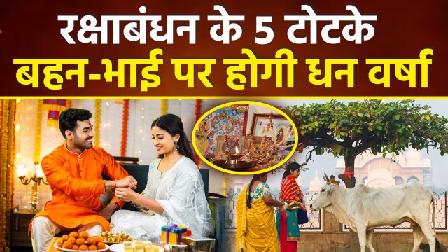 Raksha Bandhan Totka: रक्षाबंधन के दिन करें ये 5 टोटके, भाई बहन पर होगी धनवर्षा, Rakhi Ke Upay...