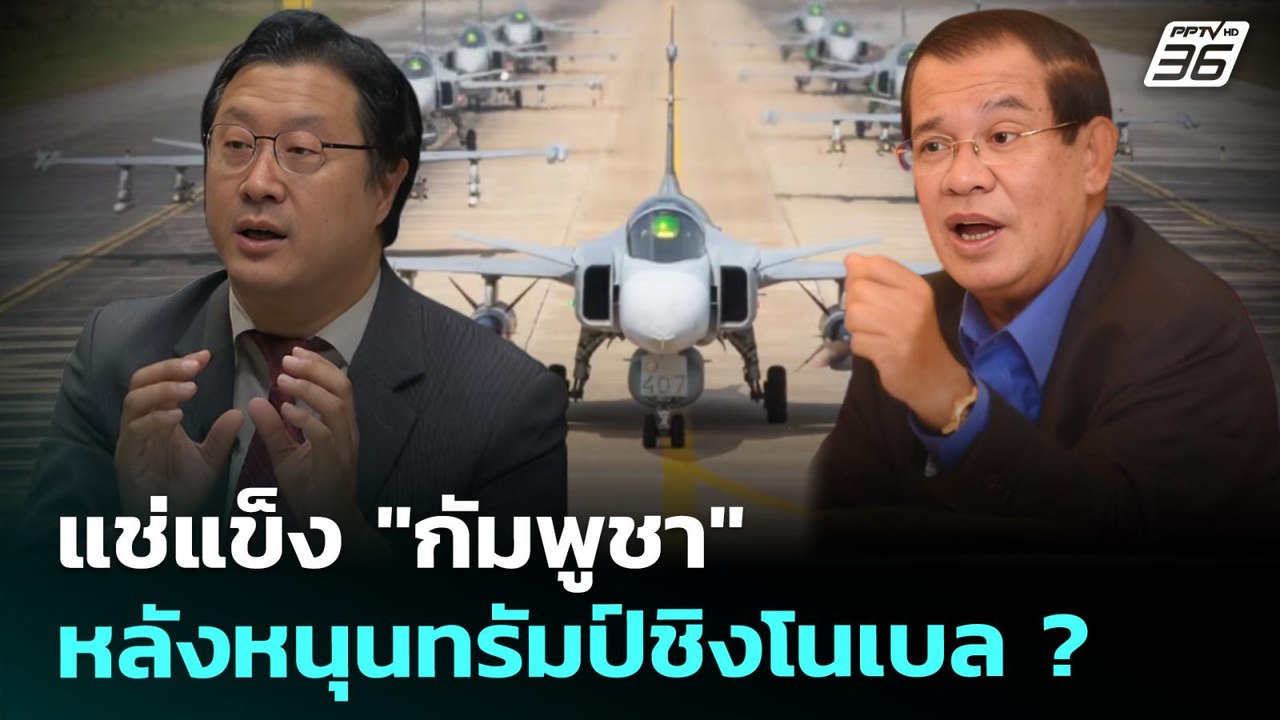 แช่แข็ง "กัมพูชา" หลังหนุนทรัมป์ชิงโนเบลสันติภาพ | เรื่องใหญ่ Live Talk | Highlight | 7 ส.ค. 68