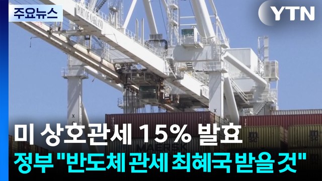 미 상호관세 15％ 발효...정부 반도체 관세 최혜국 받을 것 / YTN