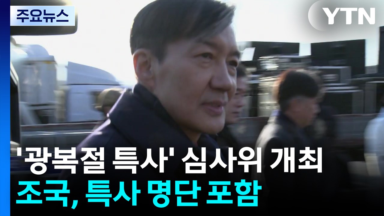 '광복절 특사' 심사위 개최...조국 부부도 명단 포함 / YTN