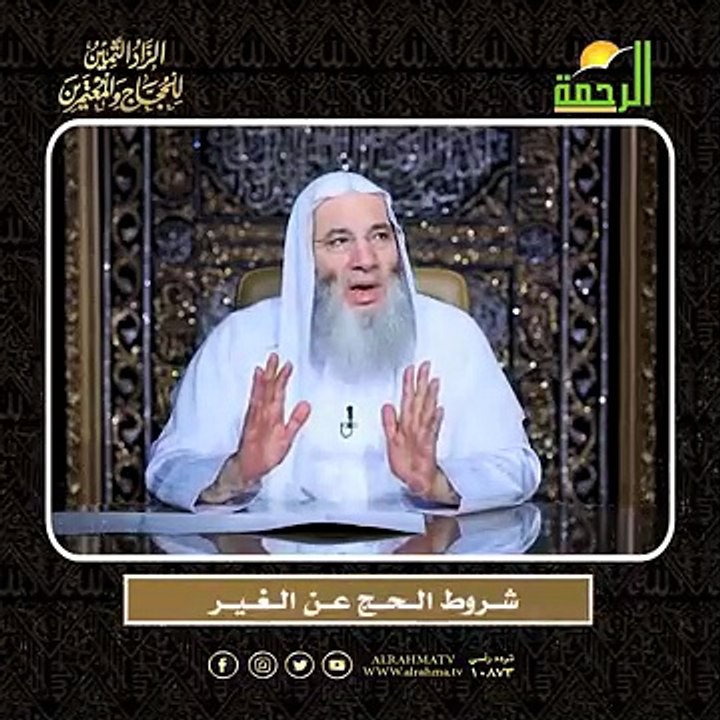 شــروط الــحــج عــن الــغــيــر الشيخ الدكتور محمد حسان  أعظم وصايا الحج وأشرفها !!