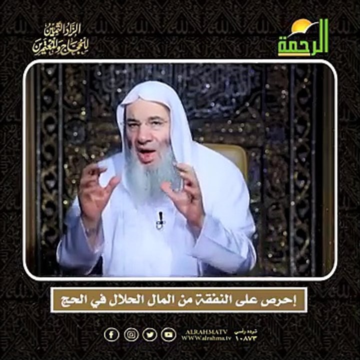إحرص على النفقة من المال الحلال في الحج