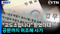 [제보는Y] “교도소입니다” 믿었더니...공문까지 위조한 ‘노쇼 사기' / YTN