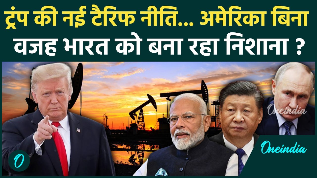 India Vs Trump Tariff War :  Trump का निशाना सिर्फ भारत, China पर मेहरबानी क्यों ? | वनइंडिया हिंदी