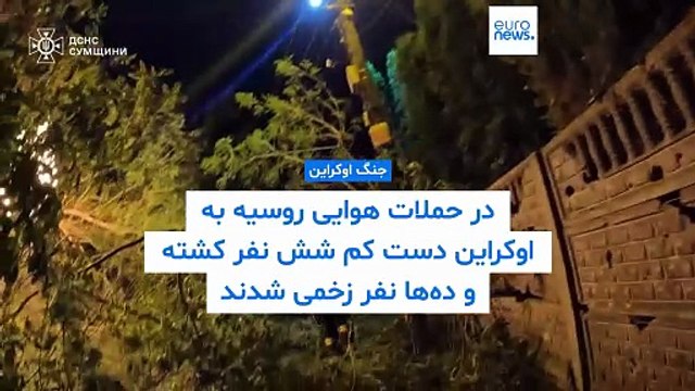 در حملات هوایی روسیه به اوکراین دست کم شش نفر کشته و ده‌ها نفر زخمی شدند