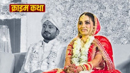 6 महीने की शादी, एक मौत और पति पर हत्या का आरोप